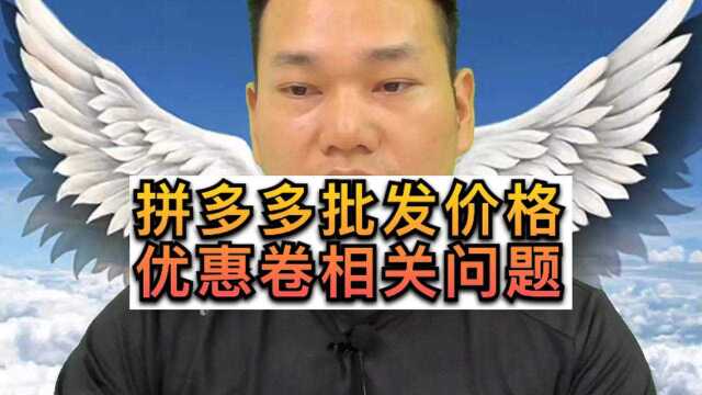 拼多多批发相关问题,活动价格、优惠卷会影响多多批发的展示价格吗?