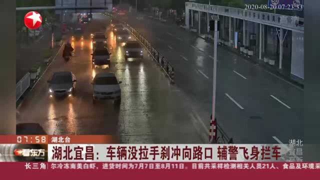 湖北宜昌:车辆没拉手刹冲向路口 辅警飞身拦车