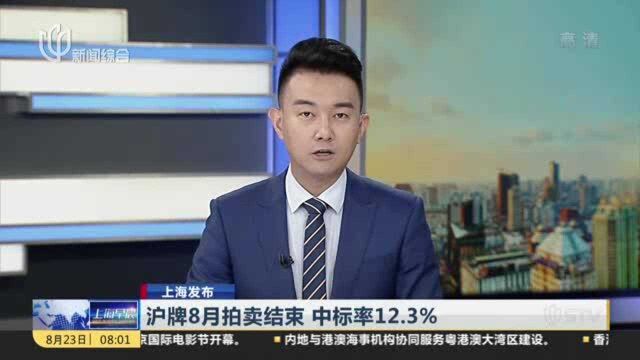 沪牌8月拍卖结束 中标率12.3%