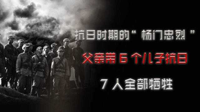 抗日战争时期的“杨门忠烈”,父亲带6个儿子抗日,7人全部牺牲