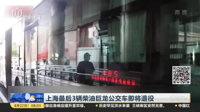 上海最后3辆柴油巨龙公交车即将退役