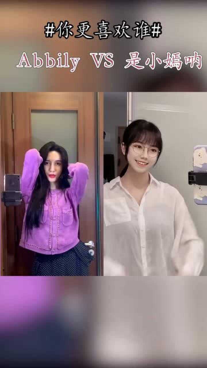 网红们的卡点换装,abbily vs 是小嫣呐,你更喜欢谁?