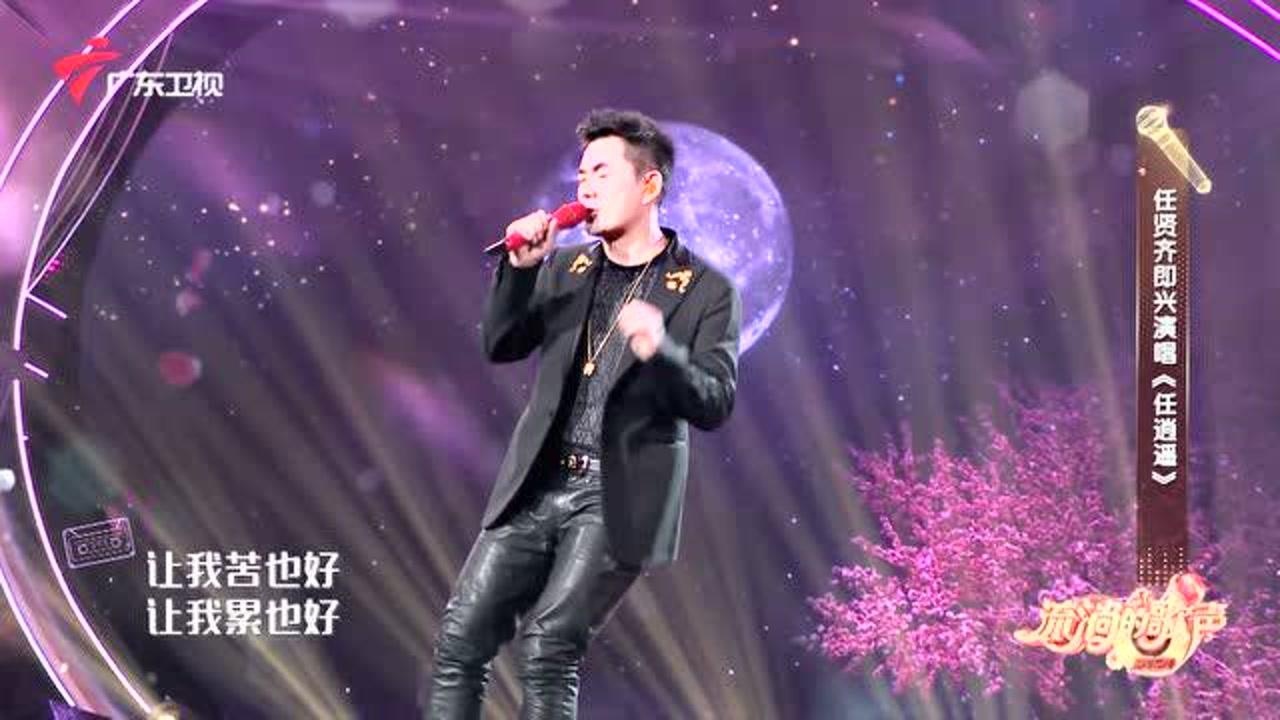 《流淌的歌声》第二季_任贤齐定制歌曲《任逍遥》!经典武侠金曲!画面涌上心头!_高清1080P在线观看平台_腾讯视频