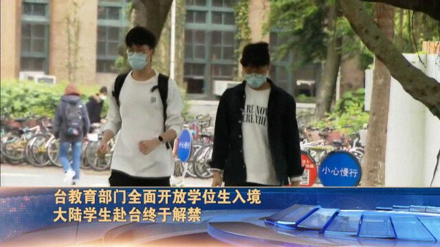 台教育部门全面开放学位生入境,大陆学生赴台终于解禁