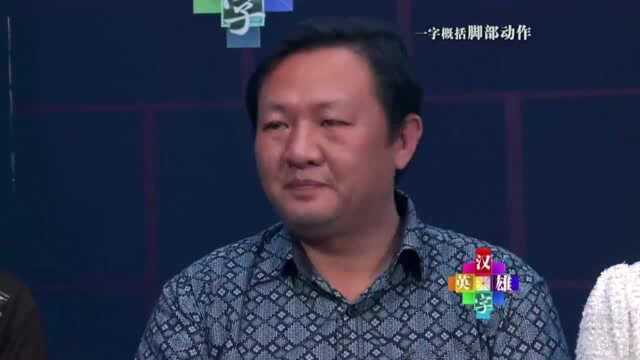 字典哥用“陟”字概括脚部动作,马东拿起字典:净写我不认识的字