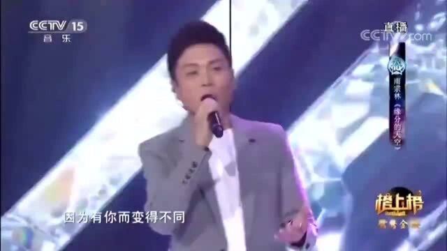 《缘分的天空》演唱:雨宗林