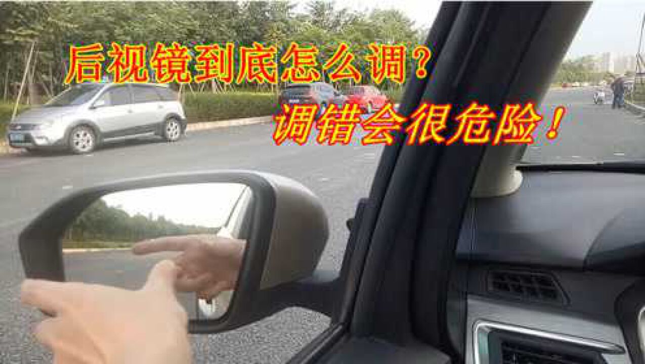 后视镜到底怎么调才最好？老司机实际操作告诉你，新手一定要懂_高清
