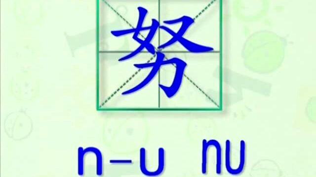 大家一起跟着视频学习生字努力的写法,学习拼音和英文读法