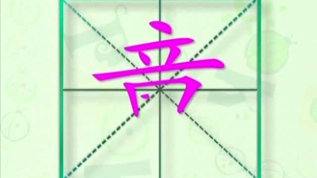 大家一起跟着视频学习生字童的写法,学习拼音和英文读法