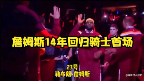 詹姆斯14年回归骑士后首场比赛球员出场介绍，不管看几次都如此震撼人心！