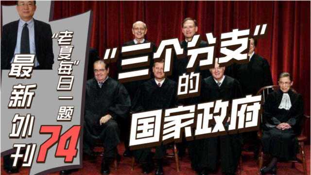 【74】“三个分支”的国家政府