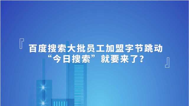 百度搜索大批员工加盟字节跳动,“今日搜索”就要来了?