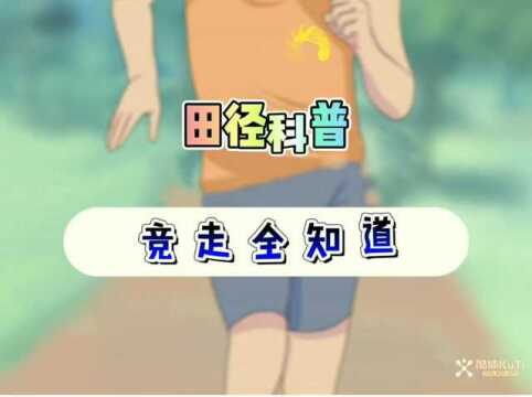 田径科普《竞走全知道》