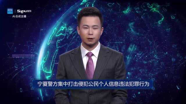 AI合成主播丨宁夏警方集中打击侵犯公民个人信息违法犯罪行为