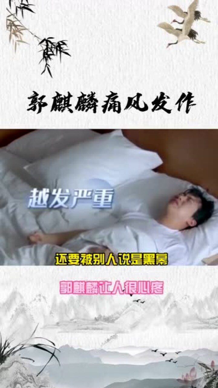 郭麒麟痛风发作表情痛苦疼的翻来覆去画面令人心疼