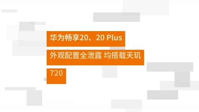 华为畅享20、20 Plus外观配置全泄露 均搭载天玑720