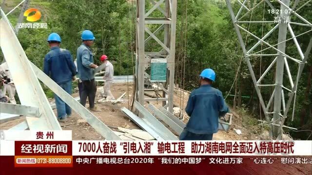 7000人高空引电?湖南电网全面迈入特高压时代