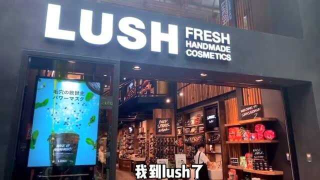 名媛子带你们看看lush斩男香氛!