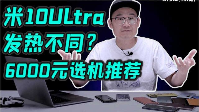 6000元选机推荐 小米10Ultra 颜色不同发热不同?白问131期