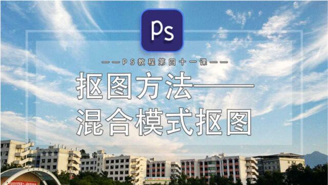 【PS教程】抠图方法——混合模式抠图