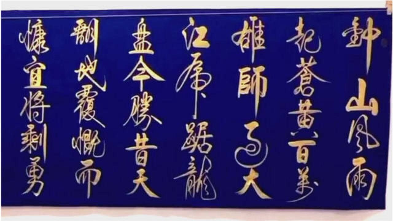 书法作品欣赏钟山风雨起苍黄百万雄师过大江