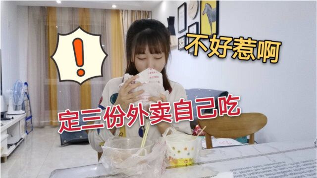 女孩子生气太可怕,小莹为了报复小伙,独自定了三份外卖享受