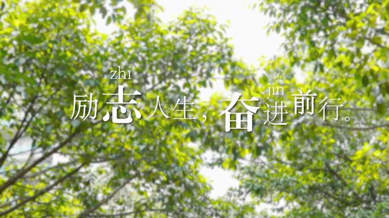 励志人生 奋进前行