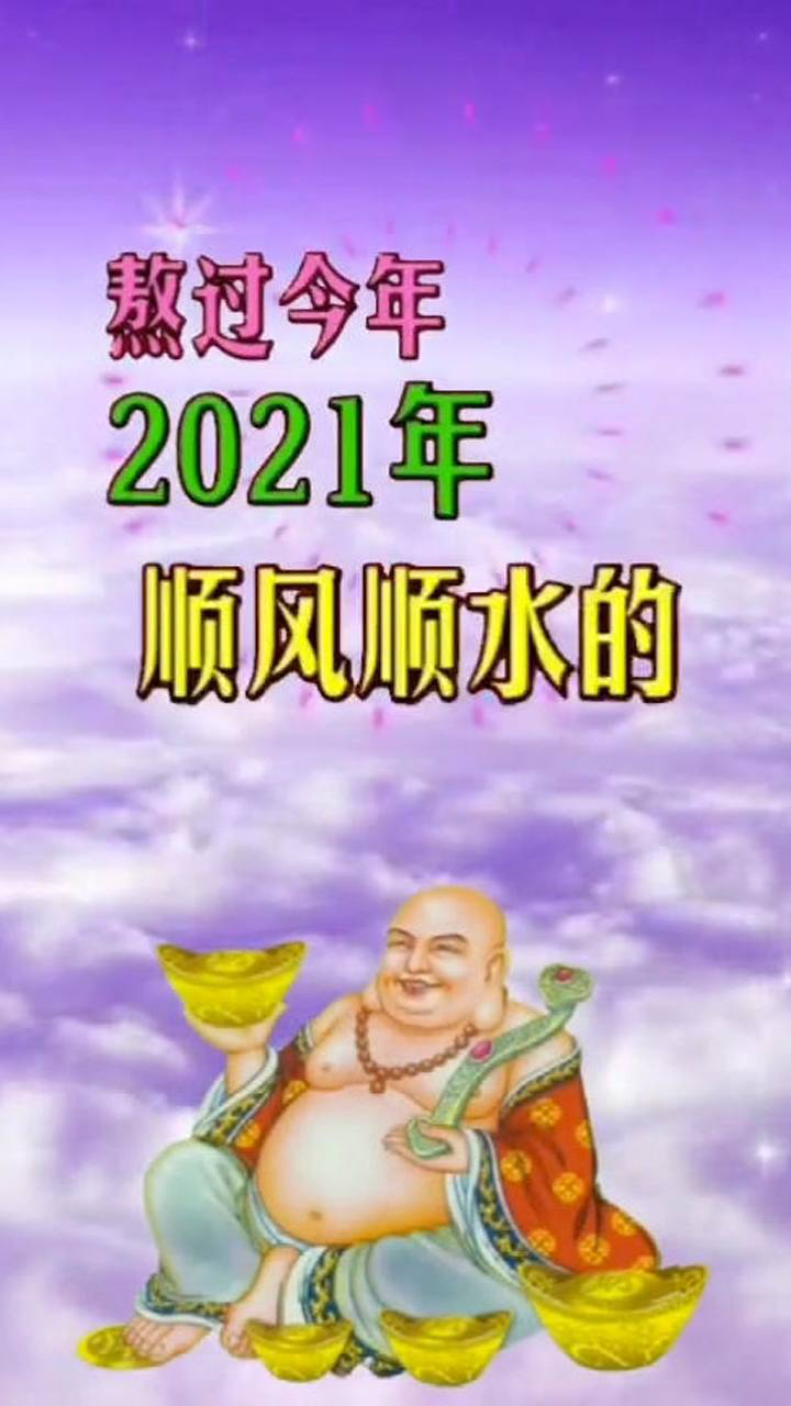 熬过今年2021年顺风顺水的生肖其中有你吗