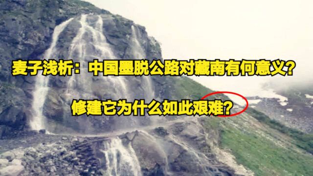 麦子浅析:中国墨脱公路对藏南有何意义?修建它为什么如此艰难?