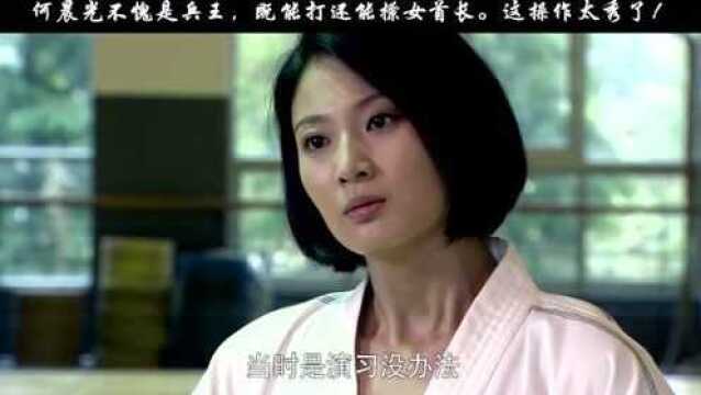 不愧是兵王,既能打还能撩女首长.这操作太秀了!