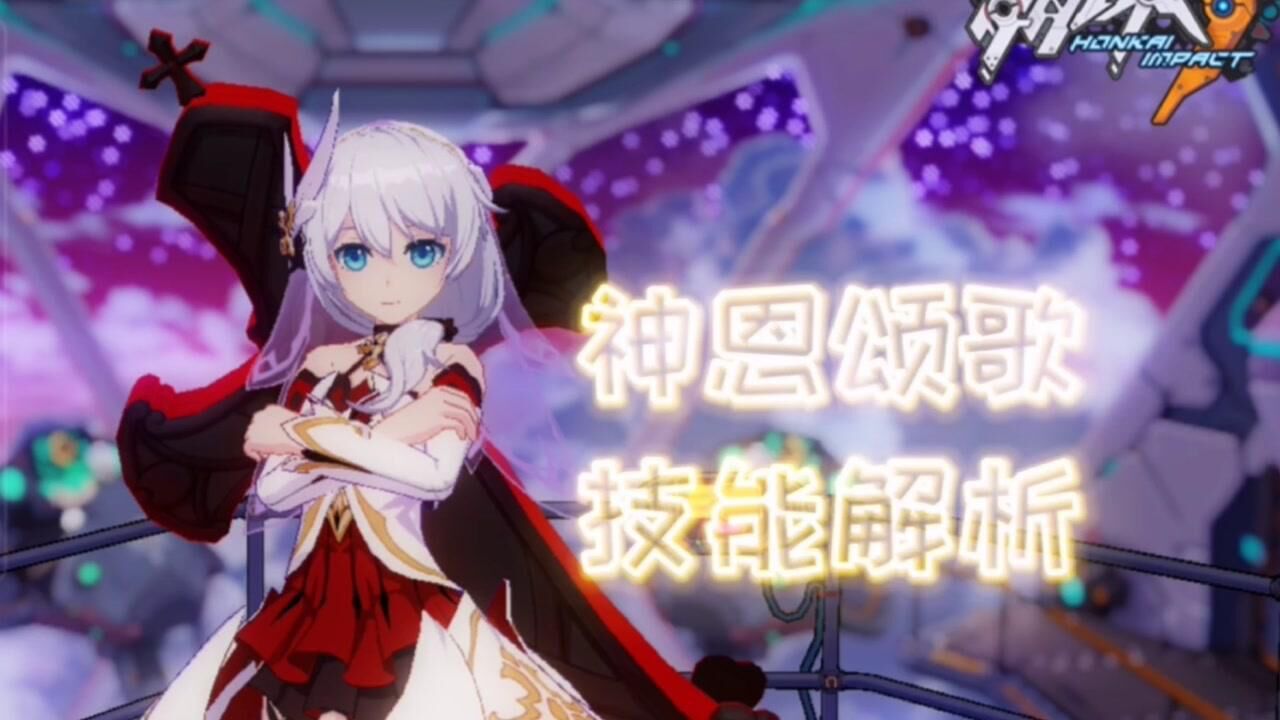 崩坏3德丽莎神恩颂歌技能解析