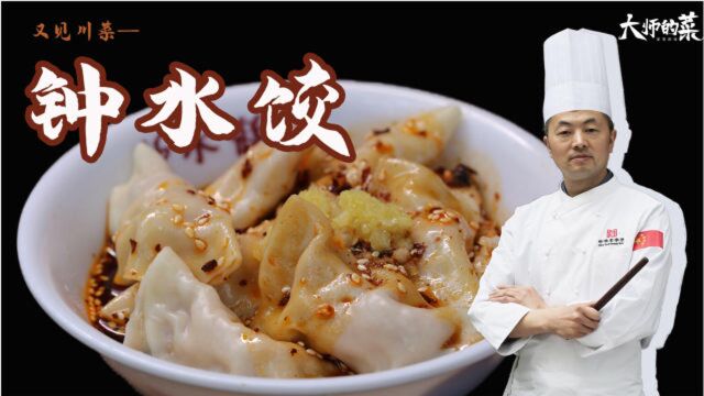 【大师的菜】四川名小吃“钟水饺”制作大公开,甜酱油、红油、制皮有绝招!