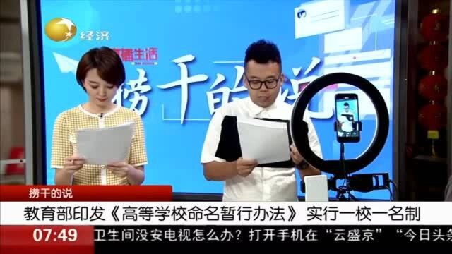 教育部印发《高等学校命名暂行办法》实行一校一名制