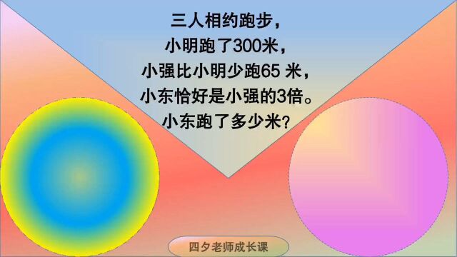 三年级数学:小明跑300米,小强比小明少65米,小东是小强的3倍