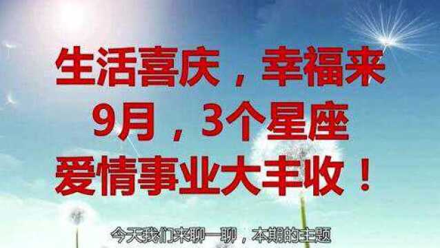 9月,生活喜庆,幸福来,3个星座爱情事业大丰收!