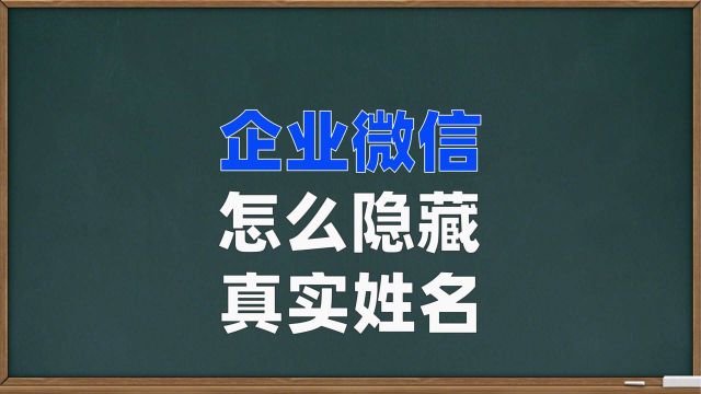 企业微信怎样隐藏真实姓名,企业微信操作技巧教程