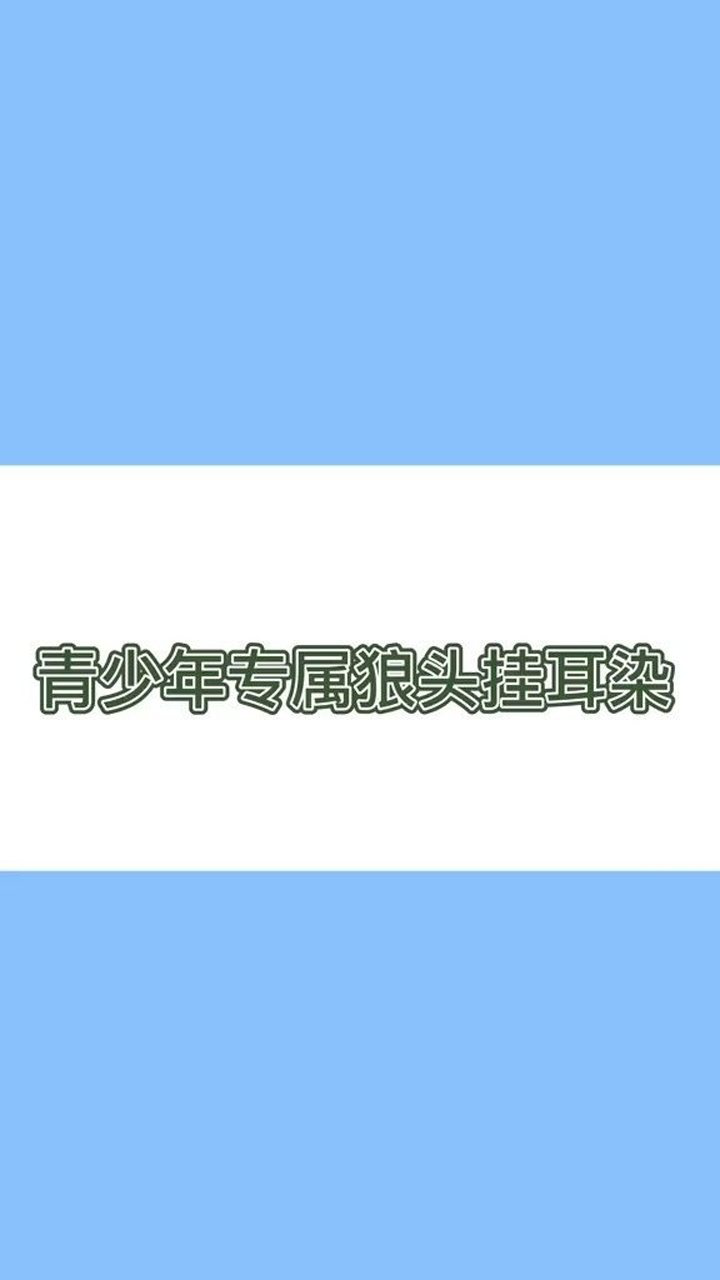 青少年专属狼头挂耳染你不爱了吗