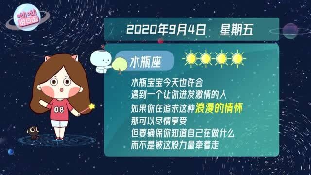 9月4日运势播报:水瓶座激情迸发?