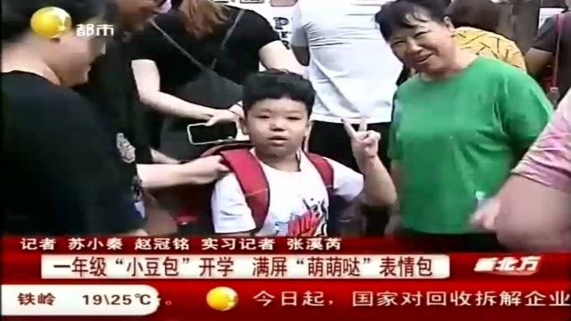 一年级“小豆包”开学,满屏“萌萌哒”表情包