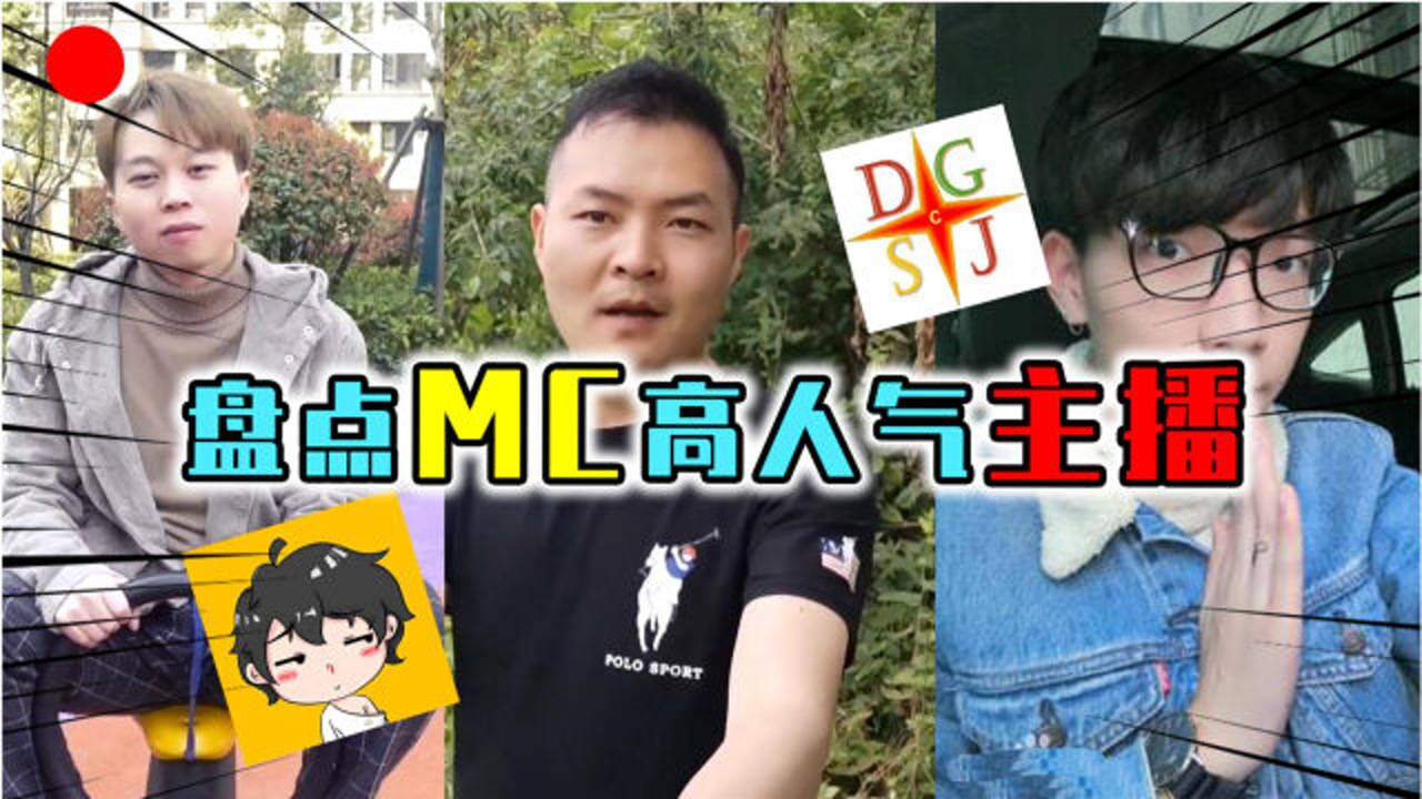 mc的3個人氣主播,阿陽小月cp讓人羨慕,迪哥為何爆紅?