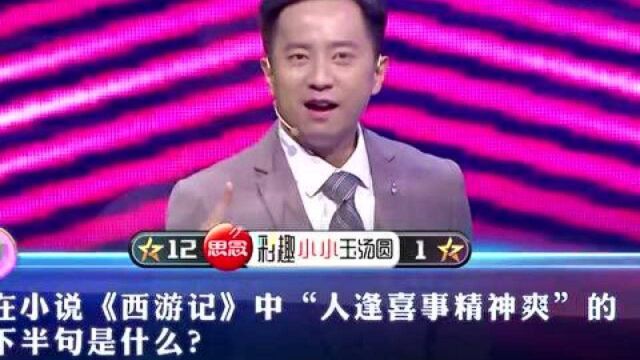 “人逢喜事精神爽”原来出自《西游记》?