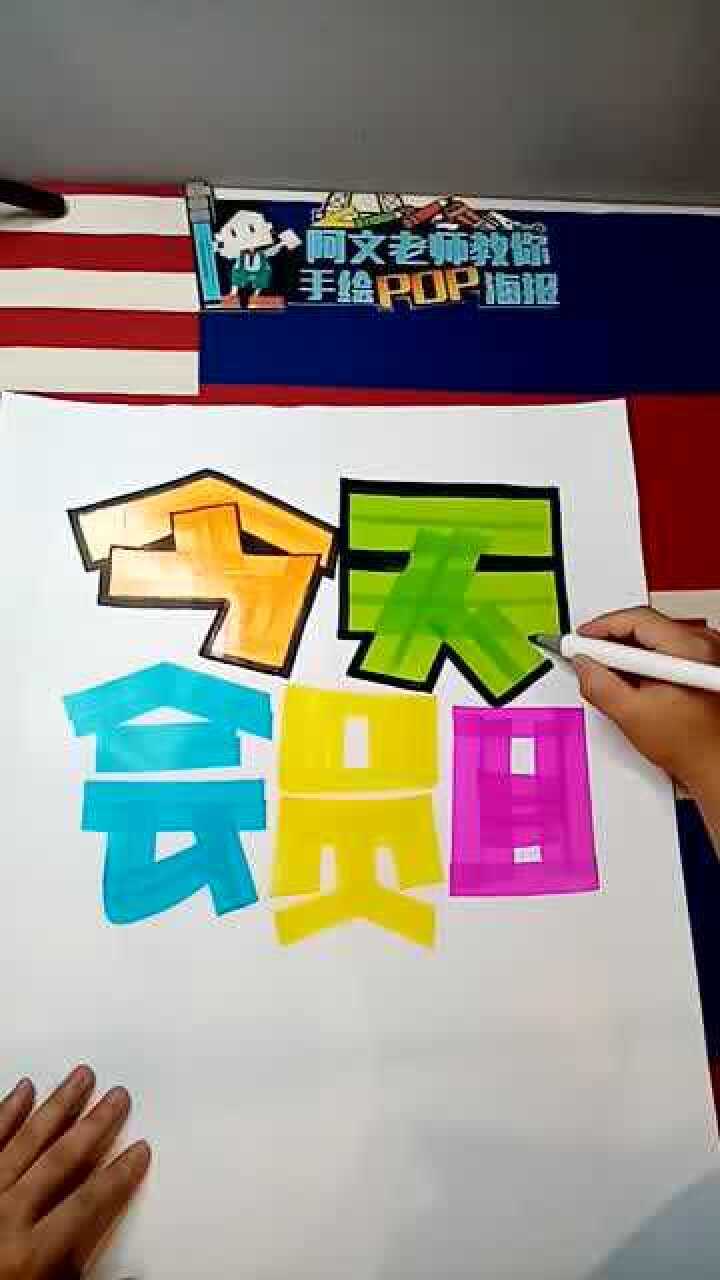 药店pop海报今天会员日