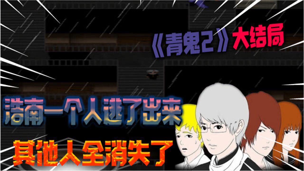青鬼2大结局:卓朗也变成青鬼了,只有浩南一个人逃了出来!_高清1080P在线观看平台_腾讯视频