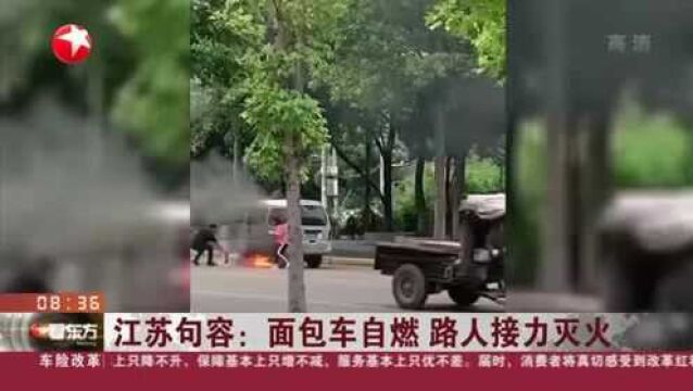 江苏句容:面包车自燃 路人接力灭火