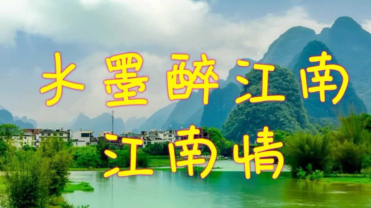 江南美歌曲《水墨醉江南》《江南情》