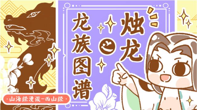 烛龙VS盘古,谁才是华夏创世神?