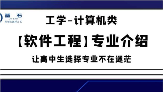 基石测评【软件工程】专业考研和就业前景解读