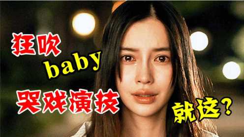 baby都敢吹演技热搜第一？这部剧重点真不在她的演技《摩天大楼》