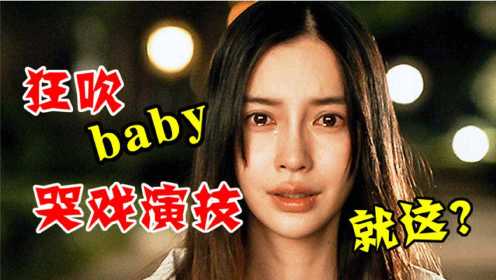 baby都敢吹演技热搜第一？这部剧重点真不在她的演技《摩天大楼》