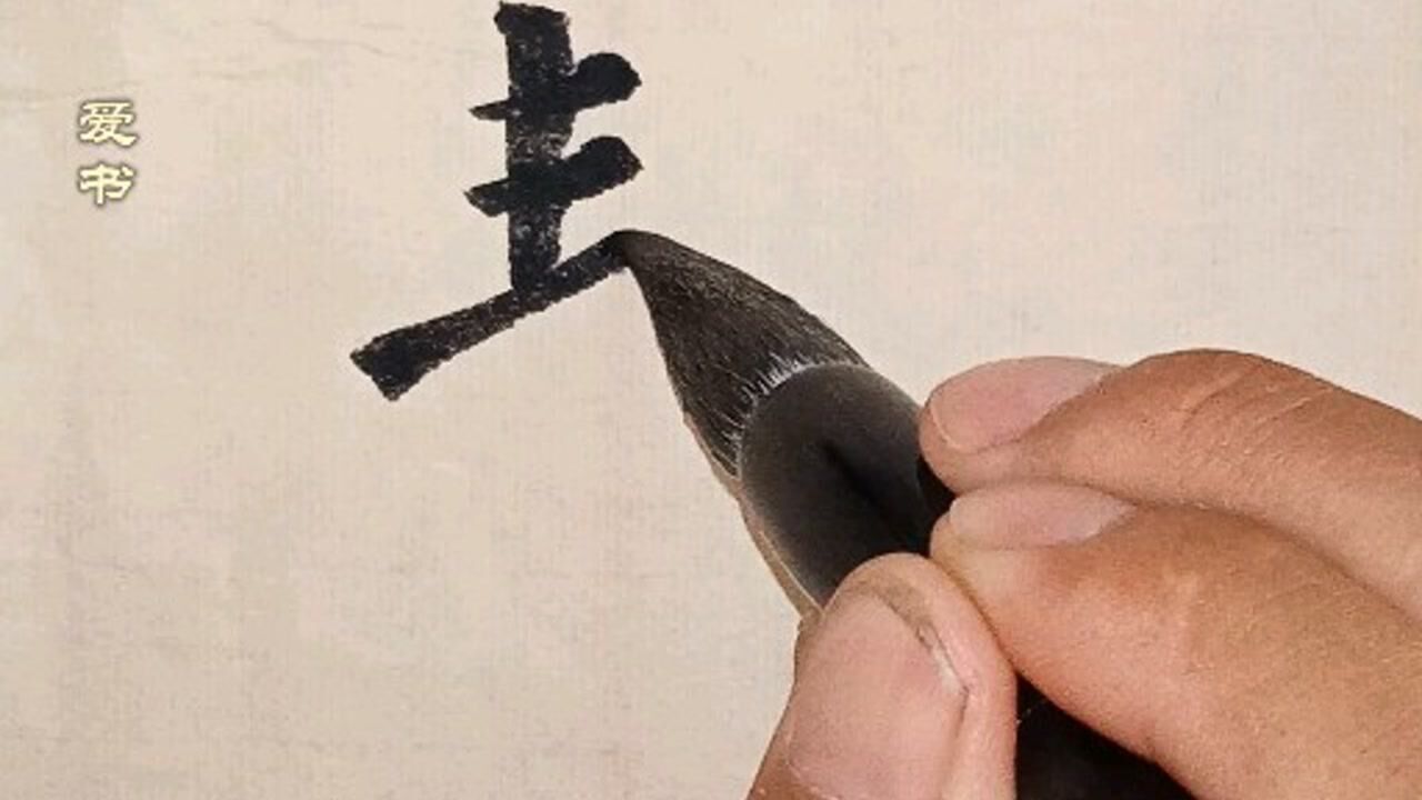 柳体书法,柳公权《玄秘塔碑》慧字临写